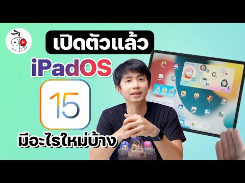 เปิดตัว iPadOS 15 เพิ่ม Widget มาหน้า Home ได้ มีฟีเจอร์อื่นเพียบมาชมกัน