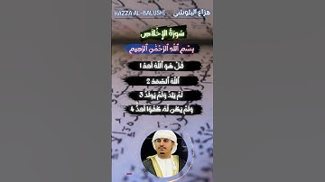 سورة الاخلاص الشیخ هزاع البلوشی Surat Al-ikhlas Quran