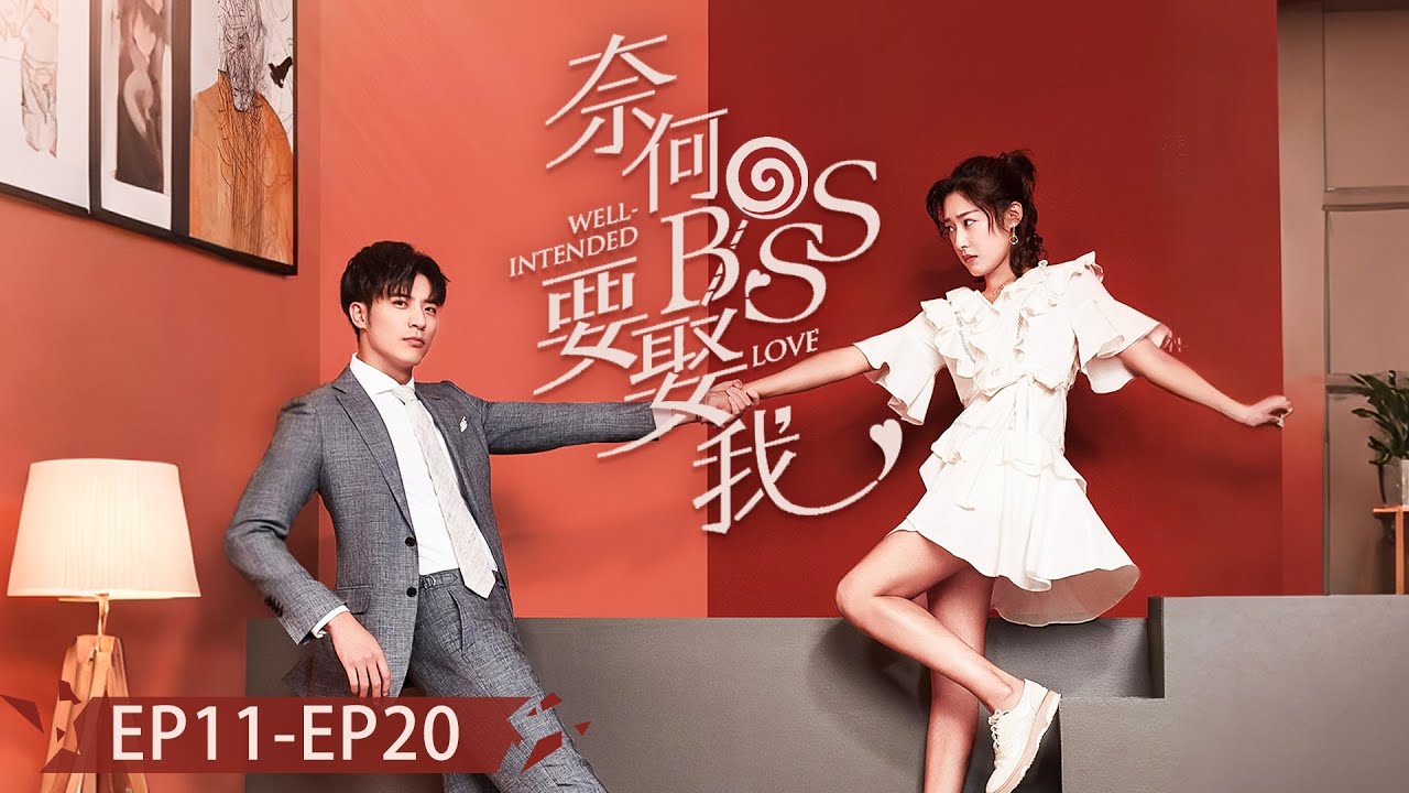 【Full Movie】先婚後愛！女明星被誤診絕症，為求生與億萬總裁簽訂隱婚協議，兩人假戲真假成為戀人！#徐开骋  #奈何boss要娶我1