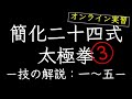 簡化二十四式太極拳：一〜五【リモート太極拳】