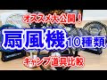 キャンプ道具比較【扇風機10選】夏キャンプの暑さ対策