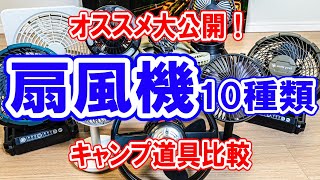 キャンプ道具比較【扇風機10選】夏キャンプの暑さ対策