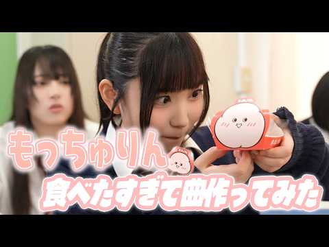 【販売終了?!】もっちゅりん食べた過ぎて、曲作ってみた！