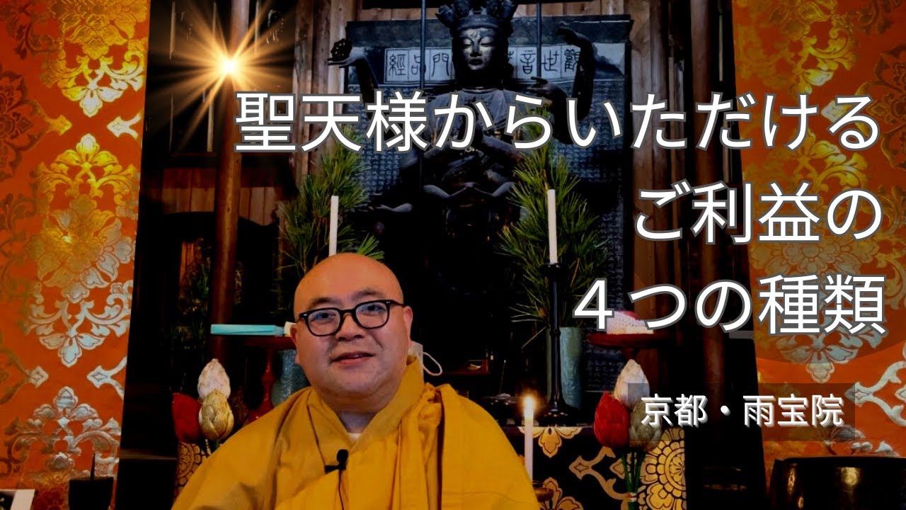 聖天様からいただけるご利益の4つの種類|西陣聖天(雨宝院・京都) - YouTube