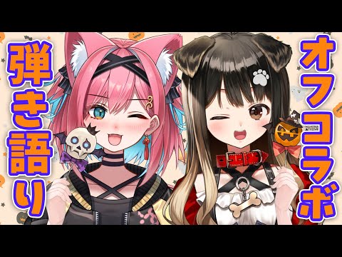 【オフコラボ】猫撫こぜに&遠吠きゃんのハロウィンパーティー🎃アコギ弾き語りで一緒に歌ったりお喋りしたりするぞ~!【歌枠|雑談|ぶいぱい|アップランド】 video thumb