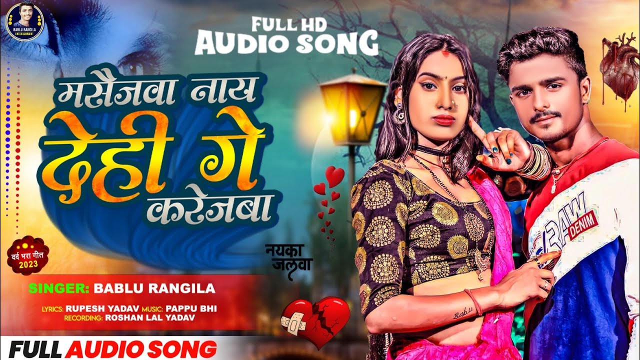 Bablu Rangga #Bablu_Rangila का NEW_SONG 2023 || मसैजवा नाय देही गे करेजबा || Bablu ...