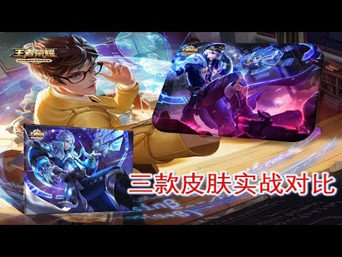 王者荣耀：诸葛亮三种皮肤实战对比，哪个好你一眼就看出来了