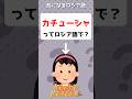 【全然違う！？】カチューシャってロシア語で？気になる русский　#shorts #ロシア語