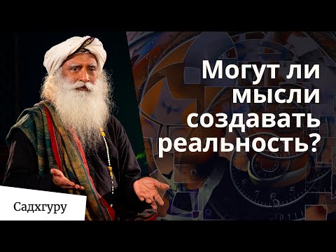 Ментализм. Мысли создают реальность?