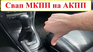 видео: Свап МКПП на АКПП на Toyota Avensis 1ZZFE 1.8 (Теория) картинка: Свап МКПП на АКПП на Toyota Avensis 1ZZFE 1.8 (Теория)