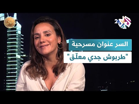 ضفاف  الممثلة مروى خليل تكشف السر وراء عنوان مسرحية طربوش جدي معلق