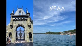 видео: Тольятти, Замок Гарибальди, Чебаркуль, Миасс, Озеро Тургояк картинка: Тольятти, Замок Гарибальди, Чебаркуль, Миасс, Озеро Тургояк