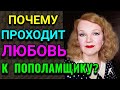 Стоит ли жить с пополамщиком и почему у женщин проходит любовь к ним? / Как я похудела на 94 кг