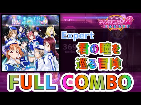 【ラブライブ！スクフェス2】君の瞳を巡る冒険【EXPERT】FULL COMBO