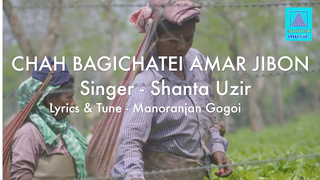 CHAH BAGICHATEI AMAR JIBON Shanta Uzir Manoranjan Gogoi Bhupen Uzir Old Assamese song