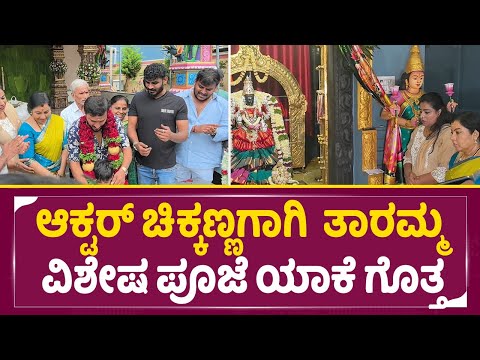 ಆಕ್ಟರ್ ಚಿಕ್ಕಣ್ಣಗಾಗಿ ತಾರಮ್ಮನ ವಿಶೇಷ ಪೂಜೆ ಯಾಕೆ ಗೊತ್ತ | actor thara| chikkanna | SStv|laxhmiputra| ಆಕ್ಟರ್ ಚಿಕ್ಕಣ್ಣಗಾಗಿ ತಾರಮ್ಮನ ವಿಶೇಷ ಪೂಜೆ ಯಾಕೆ ಗೊತ್ತ | actor thara| chikkanna | SStv|laxhmiputra|