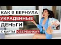Как я вернула свои ДЕНЬГИ на карту СБЕР, которые УКРАЛИ мошенники? Мой опыт + советы 💰