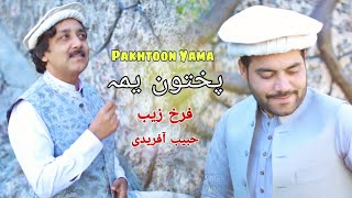 Pashto New Song 2020 | Pakhtoon Yama - Farukh Zaib & Habib Afridi | Pashto Latest HD Song 2020 Music
