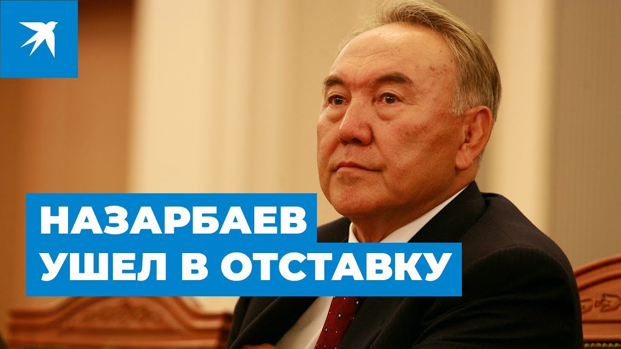 Президент Казахстана Нурсултан Назарбаев ушёл в отставку