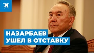 Президент Казахстана Нурсултан Назарбаев ушёл в отставку