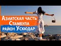 Недвижимость в Турции. Азиатская часть Стамбула. Район Ускюдар. RestProperty