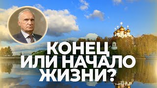 Как пережить потерю близких? / А.И. Осипов