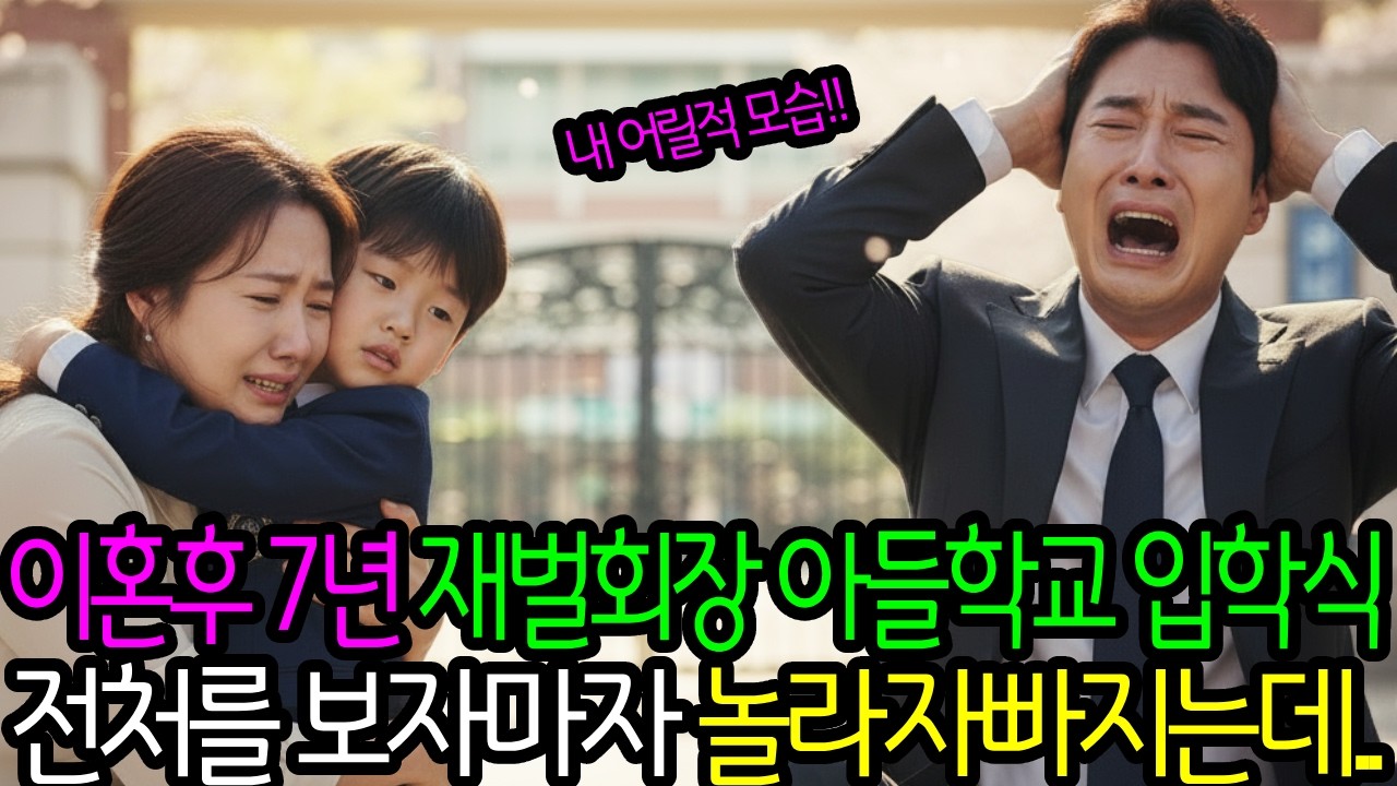 이혼 후 7년 뒤 재벌 회장, 아들 학교 입학식에서 전 처를 보자 마자 놀라서 자빠지는데...