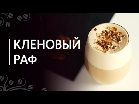 Рецепт "Кленовый раф" | Раф кофе с кленовым сиропом и орехом пекан