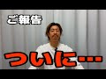 ついにご報告があります。7年間続けてきたことが形になりました。