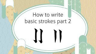 How to write basic strokes part 2  基本の線の書き方