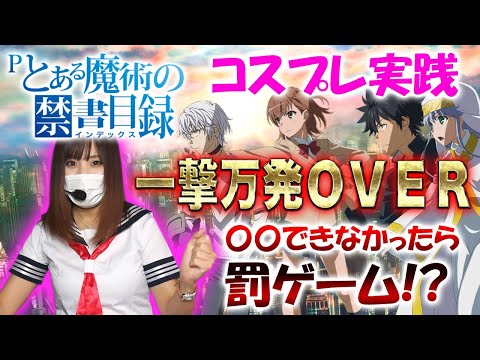 準新台実戦】Pとある魔術の禁書目録JUA／水木美帆がコスプレ実戦