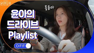 윤아의 드라이브 Playlist인데..니가 왜 거기서 나와?? | 온앤오프 onandoff EP.6