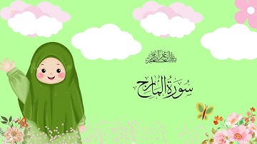 Surat Al-Ma'arij | سورة المعارج | Umar Ibn Idris | Quran For Kids #alquran #quran