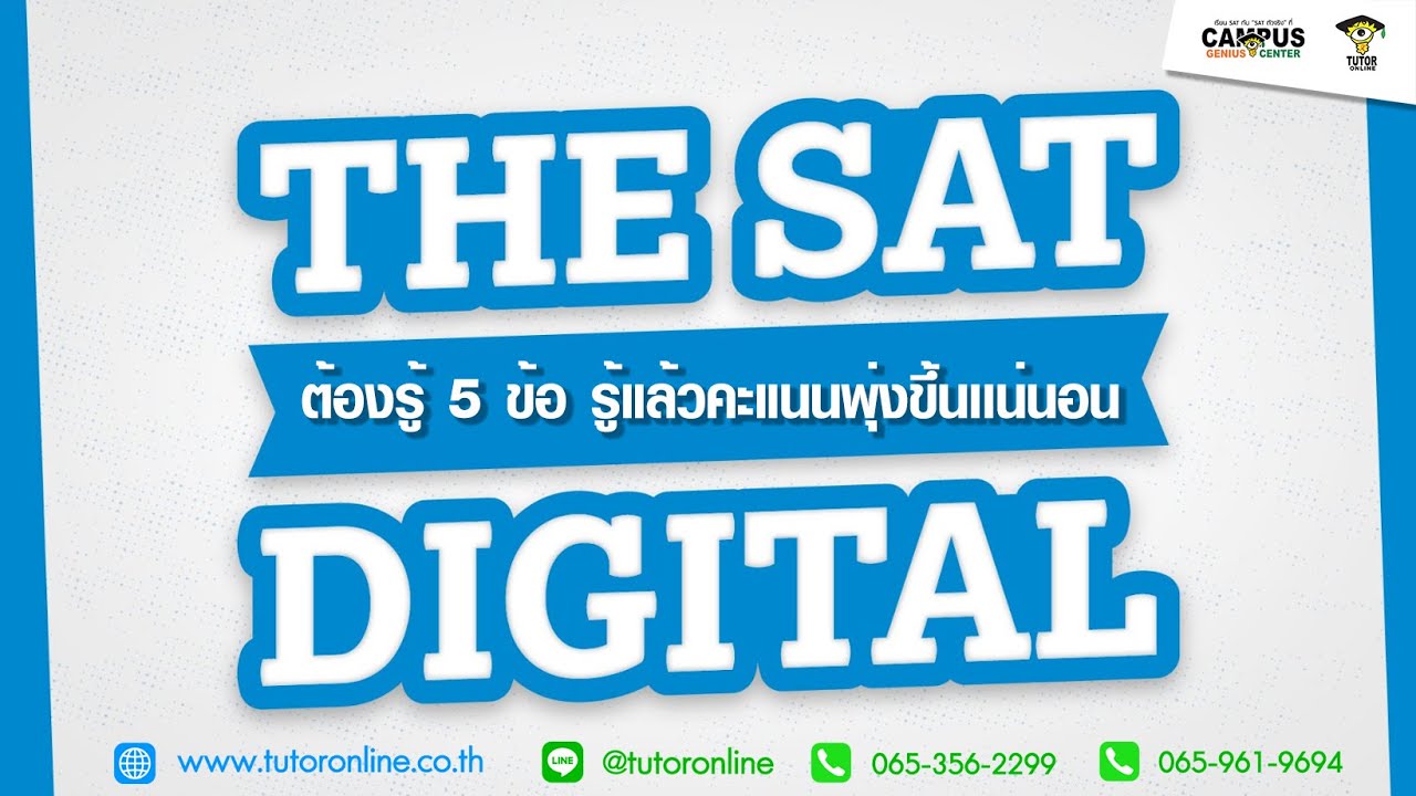 Digital SAT I EP:9 สอบ Digital SAT 2023 ต้องรู้ 5 ข้อ รู้แล้วคะแนนพุ่ง ...