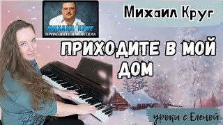 🔥 Михаил КРУГ Приходите в мой дом 🎹 ЛЕГКО на пианино