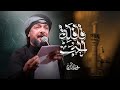 قافلة الحب قحطان البديري قصيدة مشاية الزيارة الكاظمية