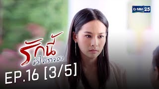 รักนี้หัวใจเราจอง EP.16 [3/5]