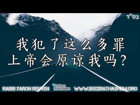 我犯了很多罪上帝会原谅我吗？