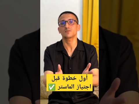 أول خطوة قبل اجتياز مباراة الماستر