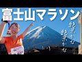 2年ぶりの開催！富士山マラソン走ってきたよ【絶景＆激坂】