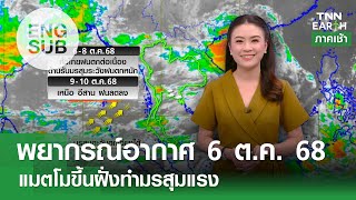 [Sub Eng] “พยากรณ์อากาศ” 6 ต.ค. 68 | 'พายุแมตโม' ทำมรสุมแรง | TNN EARTH | 06-10-25