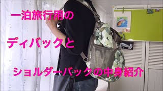 一泊旅行用のディバックとショルダーバックの中身紹介！　contents introduction of Di back and shoulder bag for the overnight trip!