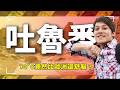 這裡70度竟比歐洲舒服？廖科溢直擊吐魯番火焰山 解鎖世界最甜葡萄！｜中國／新疆／吐魯番／烏魯木齊／天池／China／Xinjiang／Turpan／Urumqi／Tianchi｜#廖科溢