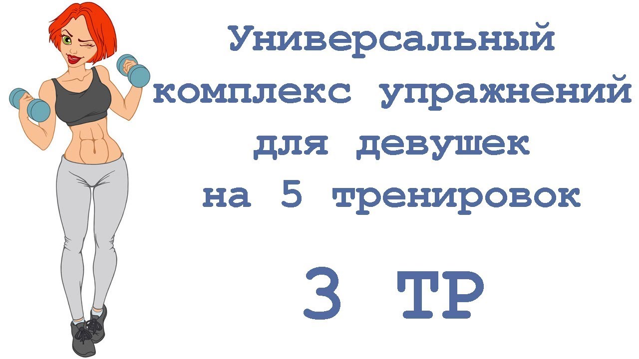 Тренировка 5 4 3 2 1