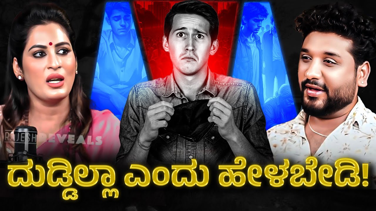 ಈ ತಪ್ಪುಗಳು ಮಾಡಿದರೆ ಹಣ ನಿಮ್ಮ ಬಳಿ ನಿಲ್ಲುವುದಿಲ್ಲ!?| Rajesh Reveals Special 