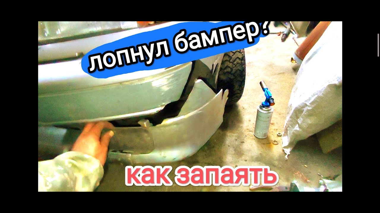 как склеить бампер не снимая с машины - YouTube