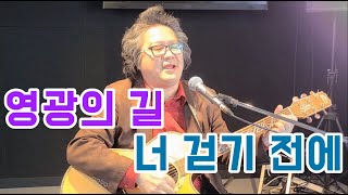 찬양 CCM - 영광의 길 너 걷기 전에 - 고단한 여정을 견딜 수 있는 것은 천국을 향한 소망이 있기 때문입니다. 찬양 CCM - 영광의 길 너 걷기 전에 - 고단한 여정을 견딜 수 있는 것은 천국을 향한 소망이 있기 때문입니다.
