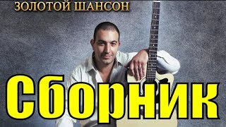 Сборник шансон Эльдар Артист лучшие песни слушать лучшее блатной русский шансон песня клипы года Сборник шансон Эльдар Артист лучшие песни слушать лучшее блатной русский шансон песня клипы года