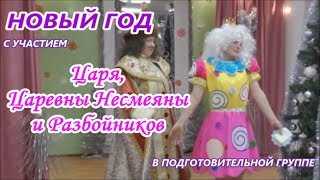 Интересный утренник с участием Царя, Царевны Несмеяны и Разбойников. НОВЫЙ ГОД в детском саду. Интересный утренник с участием Царя, Царевны Несмеяны и Разбойников. НОВЫЙ ГОД в детском саду.