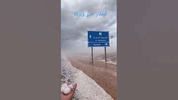 أمطار و برد ثلج 